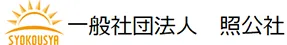 一般社団法人照公社